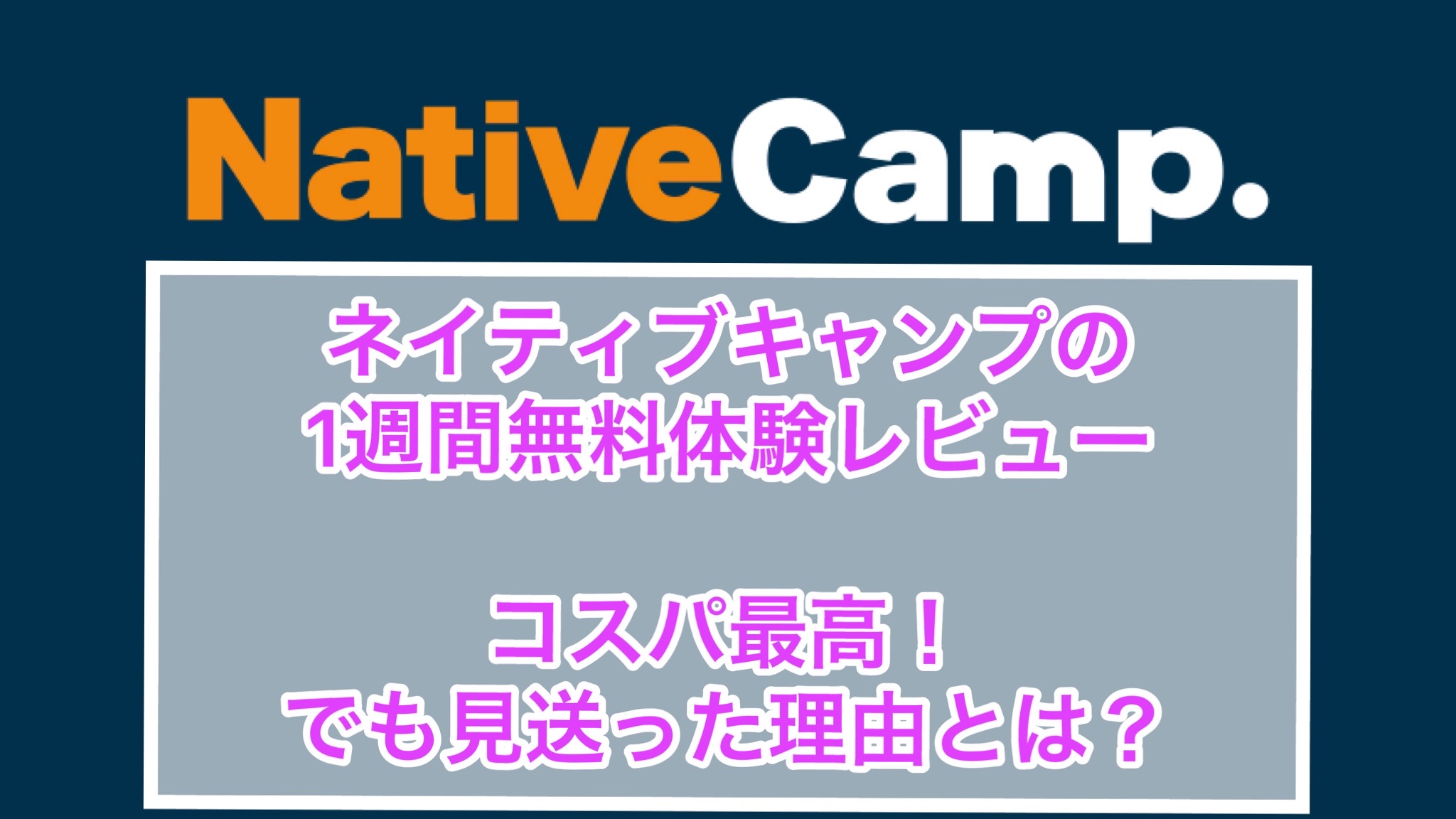 ネイティブキャンプの１週間無料体験レビュー。コスパ最高！でも見送った理由とは？｜トコのおうち英語|海外大学出身ママが教える絵本と声の英語習得法